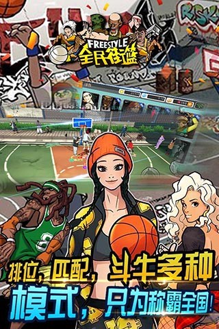 全民街篮免费版