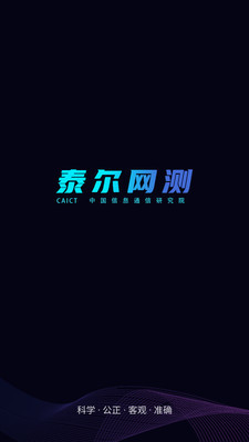 泰尔网测官网版