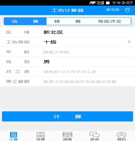 工伤计算器最新版