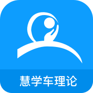 慧学车理论端手机版