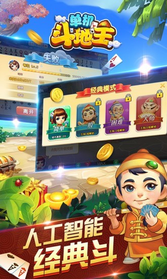 单机斗地主免费版