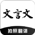 文言文拍照翻译官网版