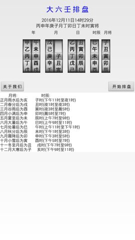 大六壬排盘安卓版