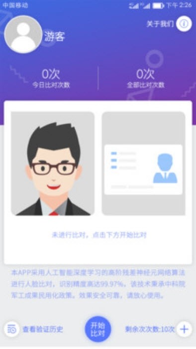 人证比对安卓版
