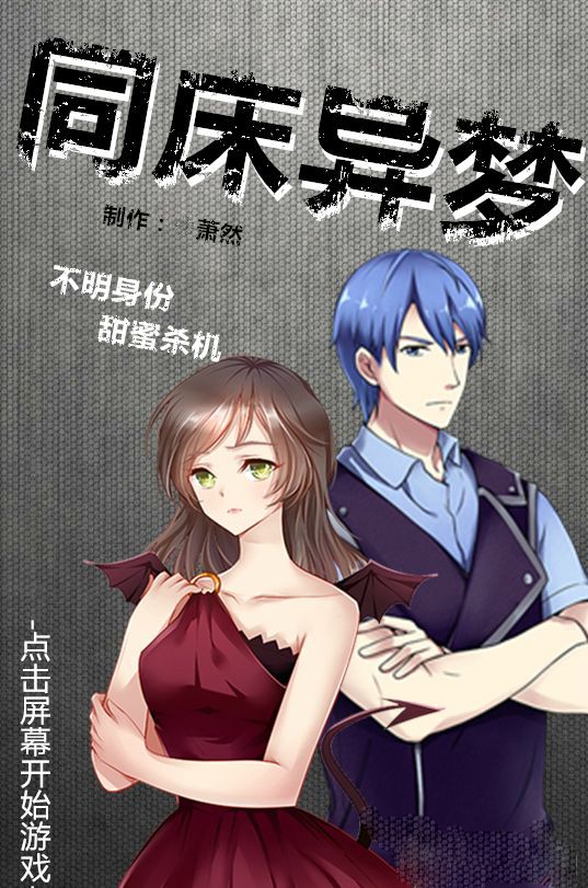 同床异梦最新版