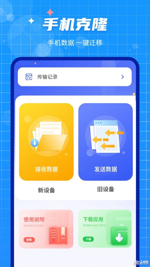 互传闪电搬家安卓版