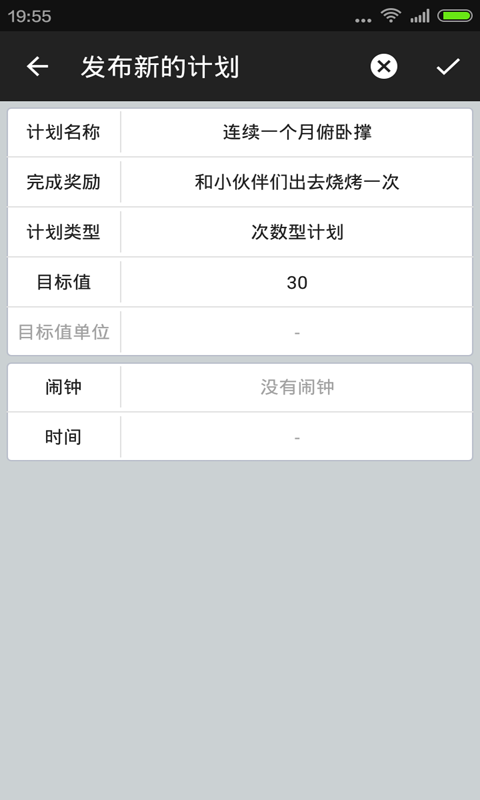 计划管家免费版