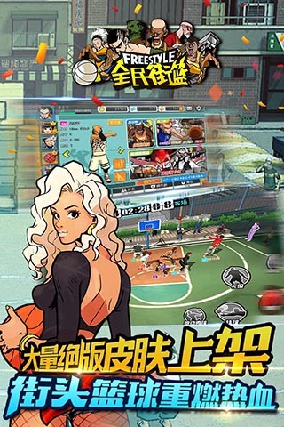 全民街篮安卓版
