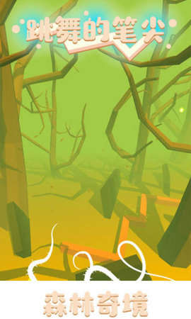 跳舞的笔尖手机版