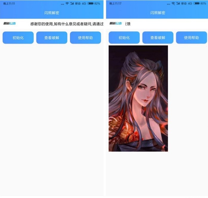 闪照解密官网版