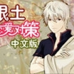 银土恋爱对策免费版