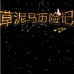 草泥马历险记光殿篇安卓版