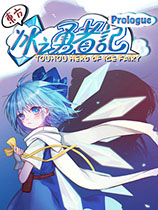 东方冰之勇者记：序章TouhouHeroOfIceFairy官网版