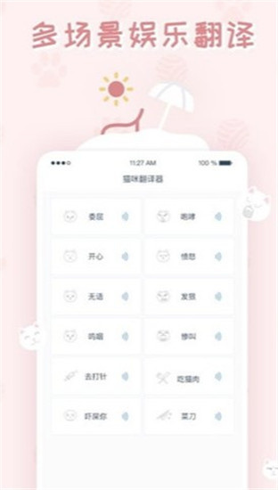 猫咪翻译器手机版