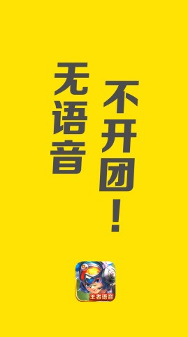 王者语音手机版