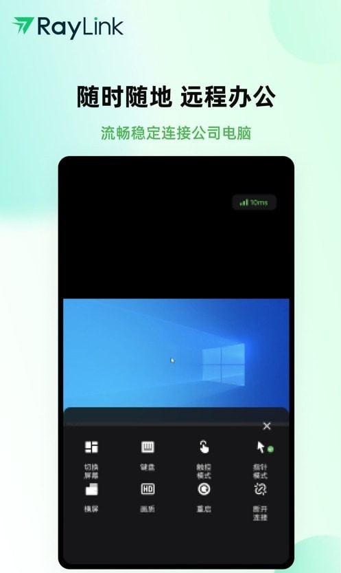 RayLink远程控制免费版