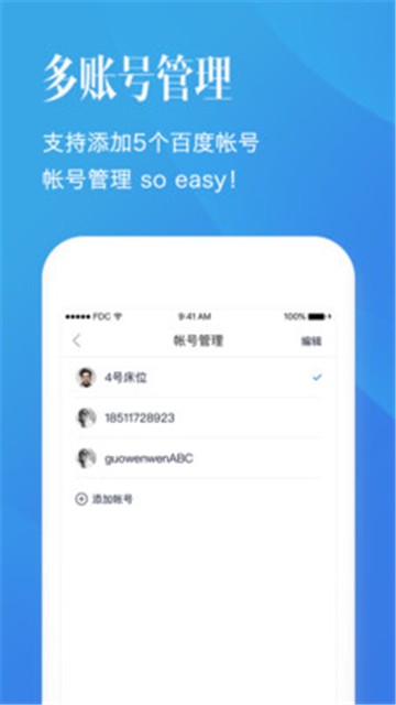 百度帐号管家手机版