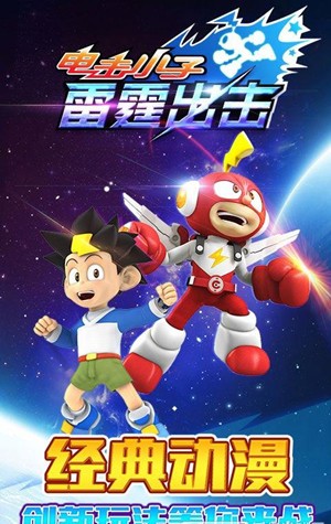 电击小子雷霆出击最新版