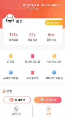 来电秘书最新版
