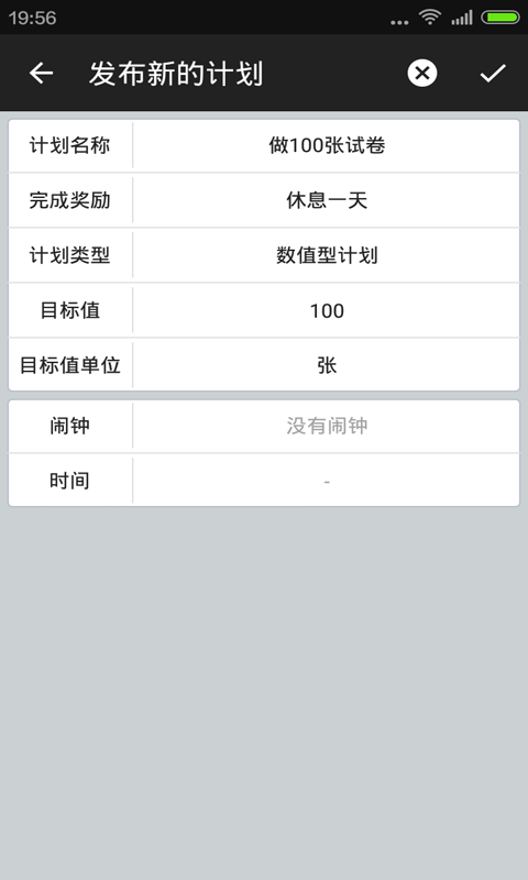 计划管家