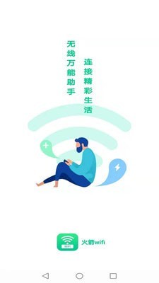 火箭wifi免费版