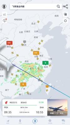 飞常准业内安卓版
