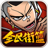 全民街篮官网版