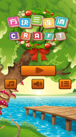 方块三连消安卓版