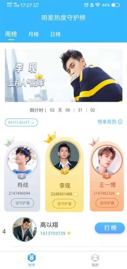 明星热度守护榜最新版