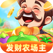 发财农场主免费版