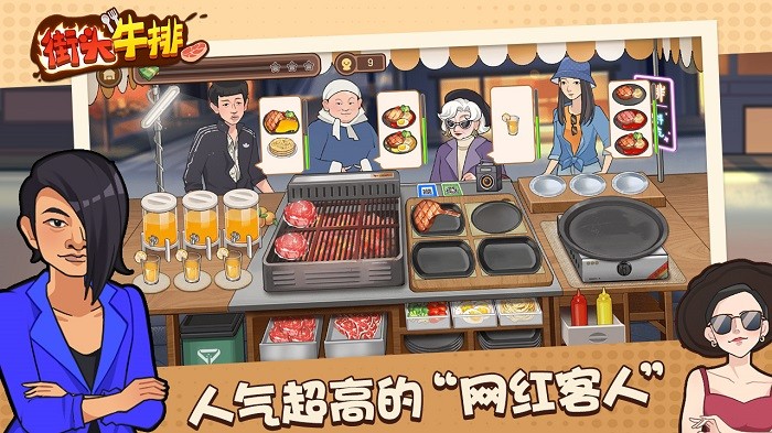 街头牛排免费版