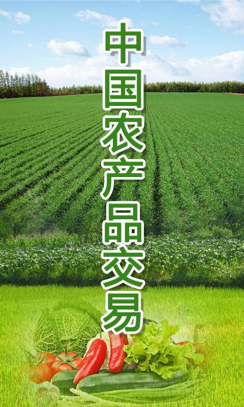 中国农产品交易最新版