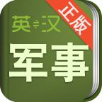 军事术语英语词典手机版