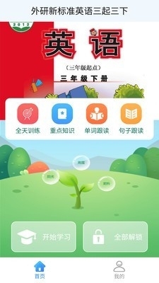 外研英语三下手机版