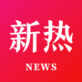 新热资讯手机版