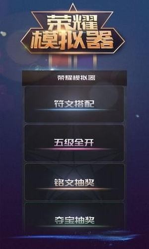 王者荣耀水晶蒙特卡洛模拟器最新版