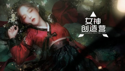 女神创造营免费版