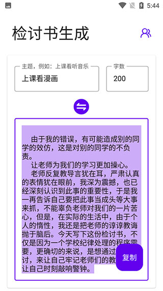 检讨书生成器手机版