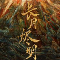 长月烬明安卓版