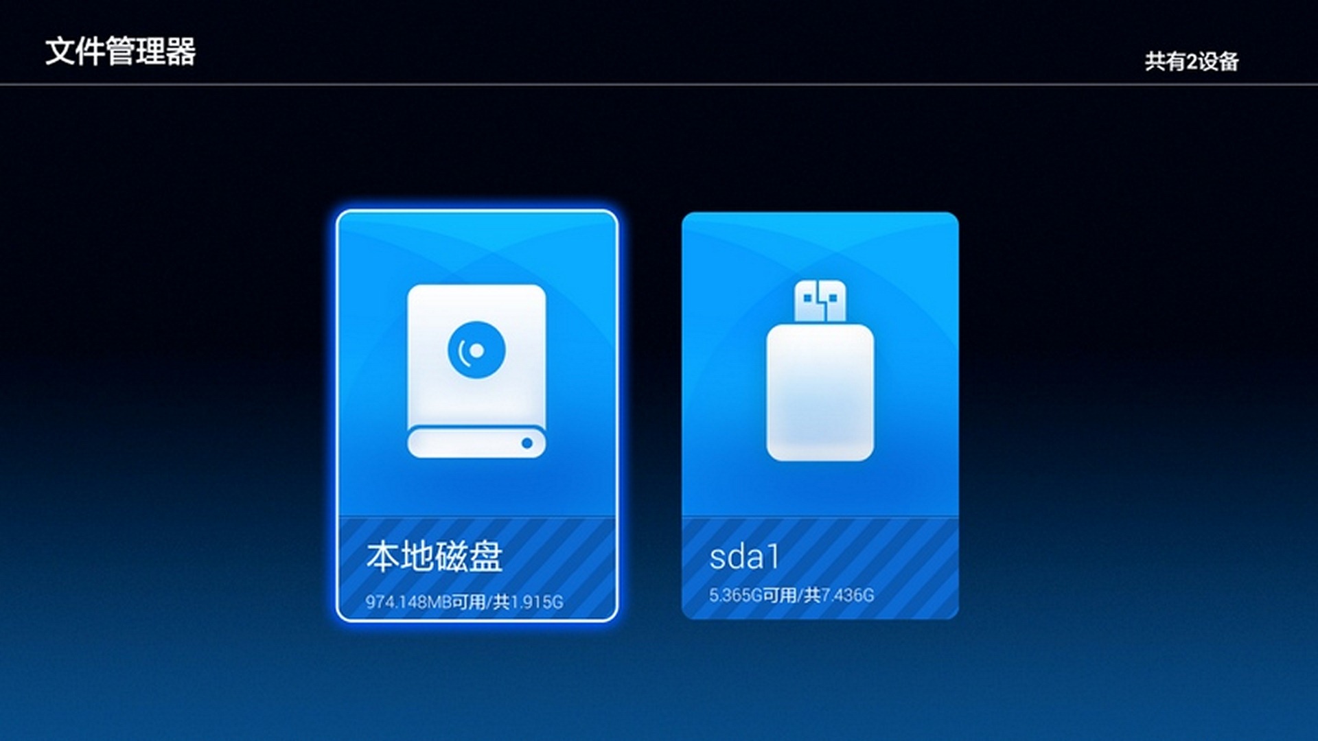 电视文件管理器免费版