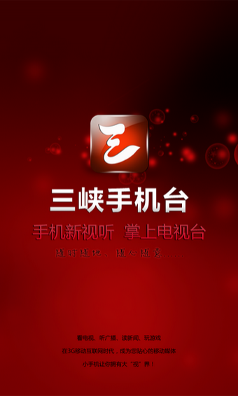 三峡手机台官网版