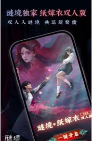 谜境纸嫁衣免费版