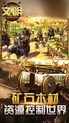 文明安卓版