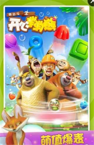 熊出没之开心消消熊安卓版