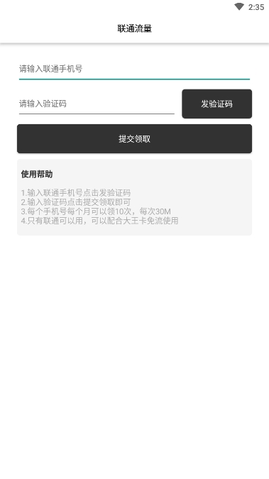 联通流量免费版