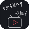 模拟经营我的直播公司手机版
