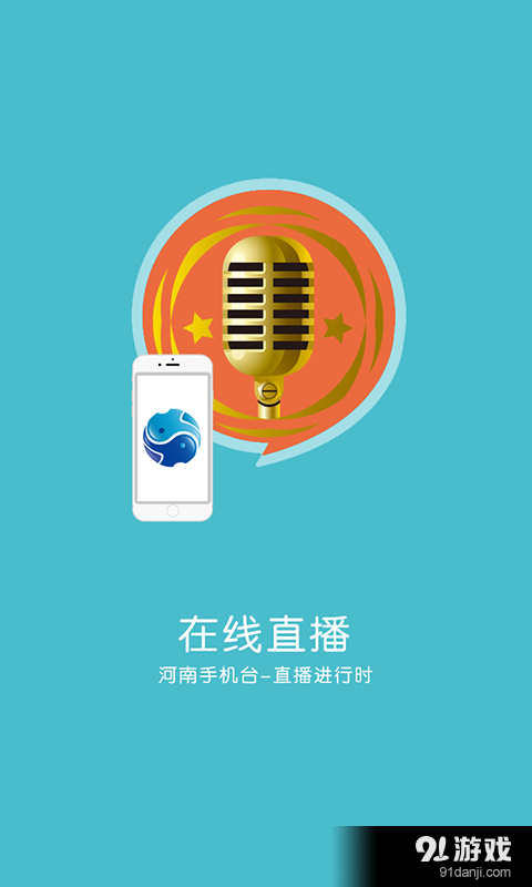 河南手机台安卓版