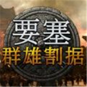 要塞群雄割据手机版