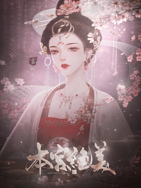 本宫绝美手机版