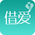 借爱最新版